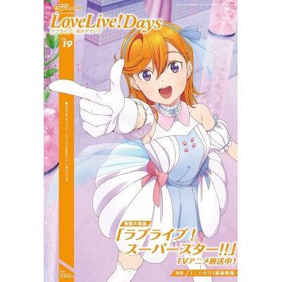 【雑誌】電撃G's magazine 2021年10月号増刊 LoveLive!Days ラブライブ!総合マガジンVol.19