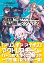 【コミック】幕間のアクトレス アリス・ギア・アイギスの画像