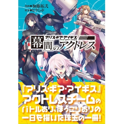 【コミック】幕間のアクトレス アリス・ギア・アイギス