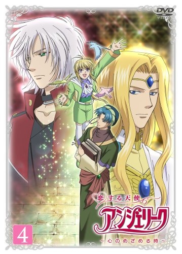 【DVD】TV 恋する天使アンジェリーク～心のめざめる時～ 第4巻