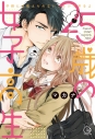 【コミック】25歳の女子高生~子供には教えられないことシてやるよの画像