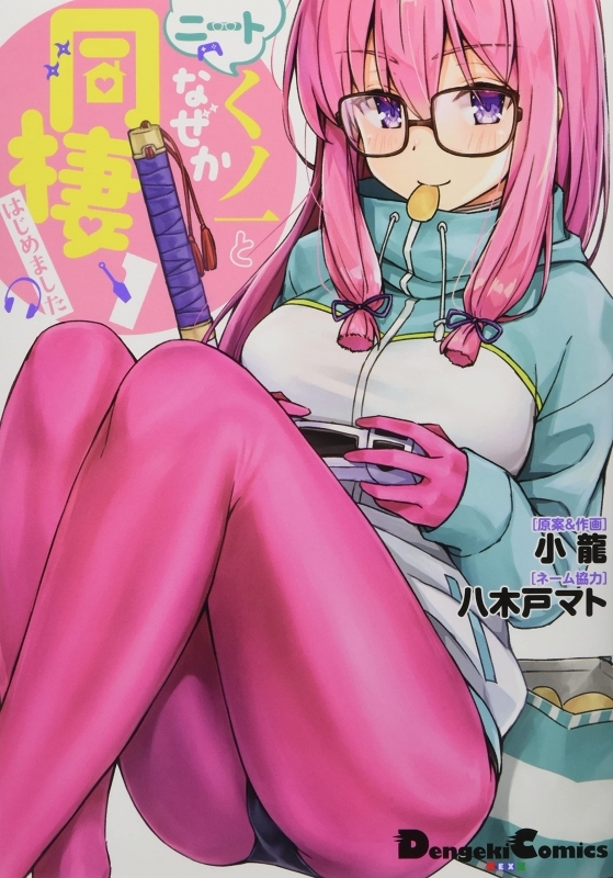 【コミック】ニートくノ一となぜか同棲はじめました(1)