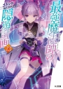 【小説】最強魔法師の隠遁計画(13)の画像