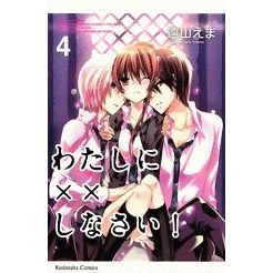 【コミック】わたしに××しなさい!(4)