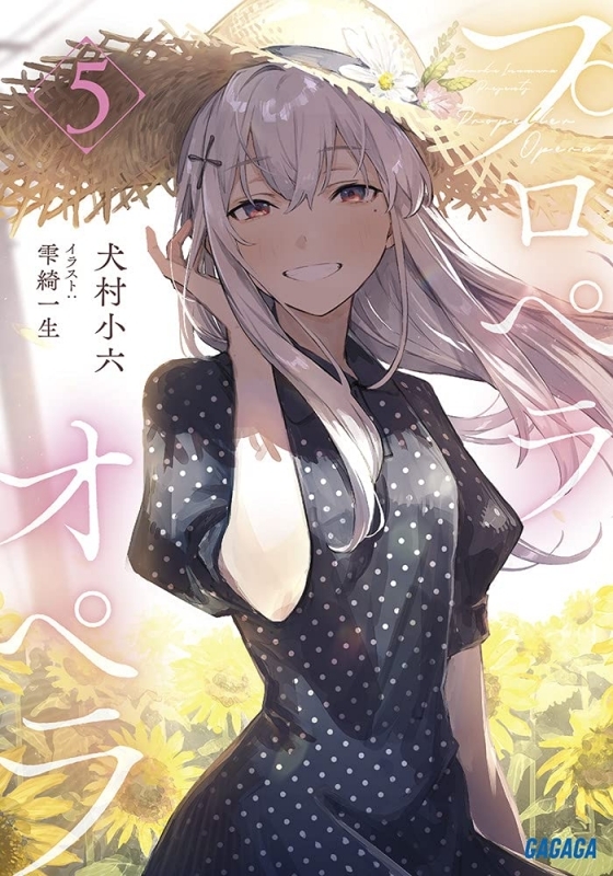 【小説】プロペラオペラ(5)