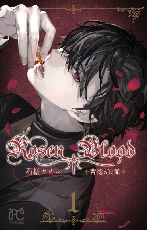 【コミック】Rosen Blood ～背徳の冥館～(1)