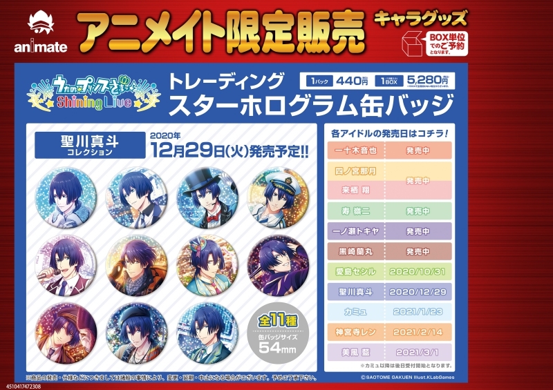 【グッズ-バッチ】うたの☆プリンスさまっ♪ Shining Live トレーディングスターホログラム缶バッジ 聖川真斗コレクション【アニメイト限定】