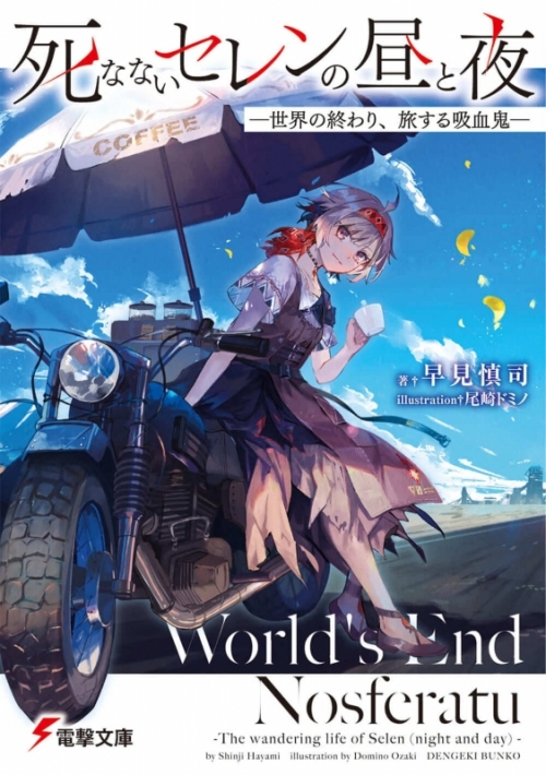 小説 死なないセレンの昼と夜 世界の終わり 旅する吸血鬼 アニメイト