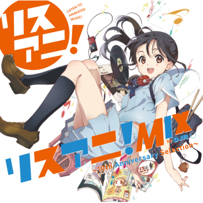 【アルバム】リスアニ!MIX byDJ和 ~10th Anniversary Selection~