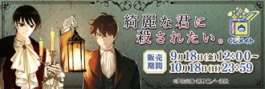 【くじメイト】『綺麗な君に殺されたい。』くじメイト