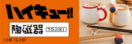 ハイキュー　ひとやすみ