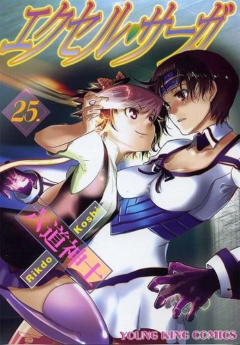 【コミック】エクセル・サーガ(25)