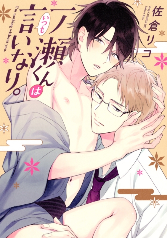 【コミックまとめ買い】一ノ瀬くんはいつも言いなり。【ポイント還元有】