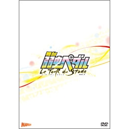 【DVD】舞台 弱虫ペダル ツール・デュ・スタッド Vol.1