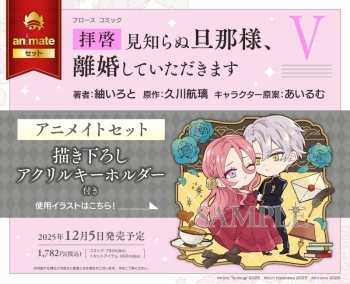 コミック】拝啓見知らぬ旦那様、離婚していただきます V アニメイト 