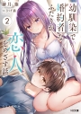【小説】幼馴染で婚約者なふたりが恋人をめざす話(2)の画像
