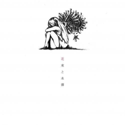 【アルバム】ハチ/花束と水葬
