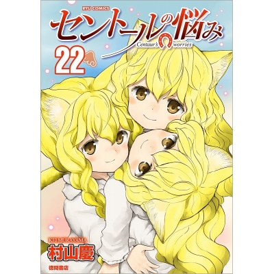 【コミック】セントールの悩み(22)
