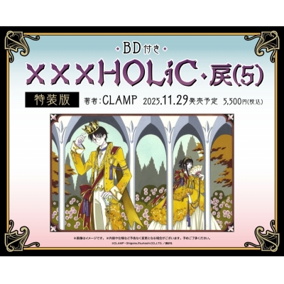 【コミック】xxxHOLiC・戻(5) BD付き特装版