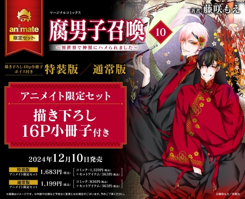 【コミック】腐男子召喚～異世界で神獣にハメられました～(10) 通常版 アニメイト限定セット【描き下ろし16P小冊子付き】