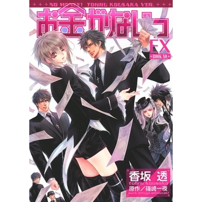 【コミック】お金がないっ EX
