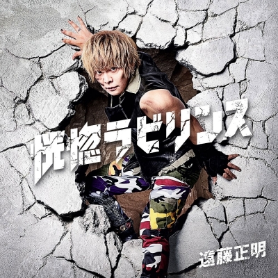 【主題歌】TV サクガン OP「恍惚ラビリンス」/遠藤正明