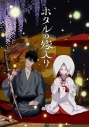 【Blu-ray】TV ホタルの嫁入り Blu-ray Disc BOX 第一巻【完全生産限定版】の画像