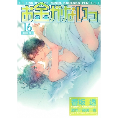 【コミック】お金がないっ(16)