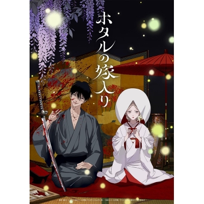 【ポイント還元版(20%)・特典なし】【Blu-ray】TV ホタルの嫁入り Blu-ray Disc BOX 第二巻【完全生産限定版】