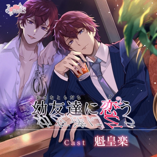同人cd 幼友達に恋う 通常盤 Cv 魁皇楽 アニメイト