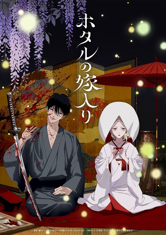 【DVD一括購入】【ポイント還元版(20%)・特典なし】TV ホタルの嫁入り Blu-ray Disc BOX【完全生産限定版】第一巻～第二巻