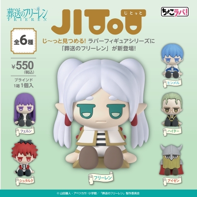 【トレーディングフィギュア】ちょこラバ!JITOT/「葬送のフリーレン」