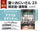 【コミック】聖☆おにいさん(23) 通常版 アニメイトセット【アクリルスタンド付き】の画像