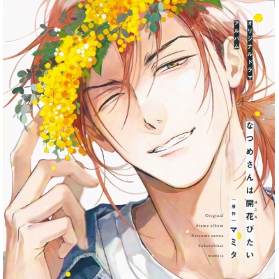 【ドラマCD】「なつめさんは開花(ほころ)びたい」ドラマCD