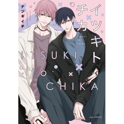 【コミック】ナツギイチ先生「イツキトチカ」抽選WEBサイン会