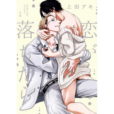 【コミック】恋が落ちたら
