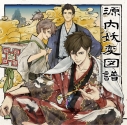 【データ販売】源内妖変図譜~雷電霹靂の夜(さんにんのかい)(ドラマCD音声)【出演声優:関智一 高木渉 山口勝平】の画像
