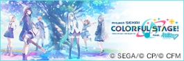 プロジェクトセカイ カラフルステージ! feat. 初音ミク