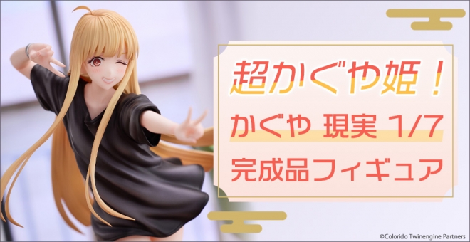 【美少女フィギュア】超かぐや姫! かぐや 現実 1/7 完成品フィギュア