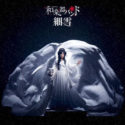 【主題歌】TV 京都寺町三条のホームズ テーマソング「細雪」/和楽器バンド MUSIC VIDEO盤 BD付