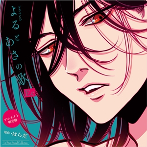 ドラマCD】よるとあさの歌 Ec アニメイト限定盤 | アニメイト