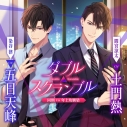 【ドラマCD】ダブル△スクランブル 同期vs年上幼馴染【特典ドラマCD付き】(CV.五日天峰・土門熱)の画像