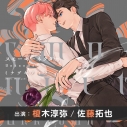 【ドラマCD】スモーキーネクター Unknown 【特典ドラマCD付き】通常盤の画像