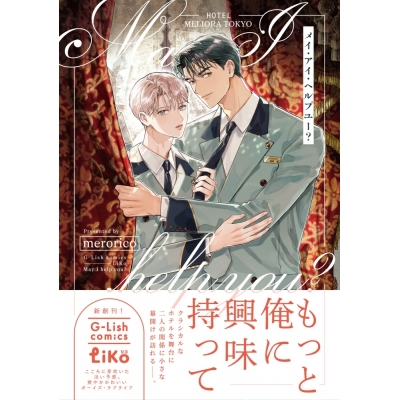 【コミック】merorico先生「メイ・アイ・ヘルプユー?」抽選WEBサイン会(落選:お届けなし)
