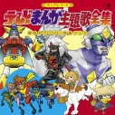 【音楽】キングレコード テレビまんが主題歌全集 =昭和のアニメ・特撮ソング=の画像