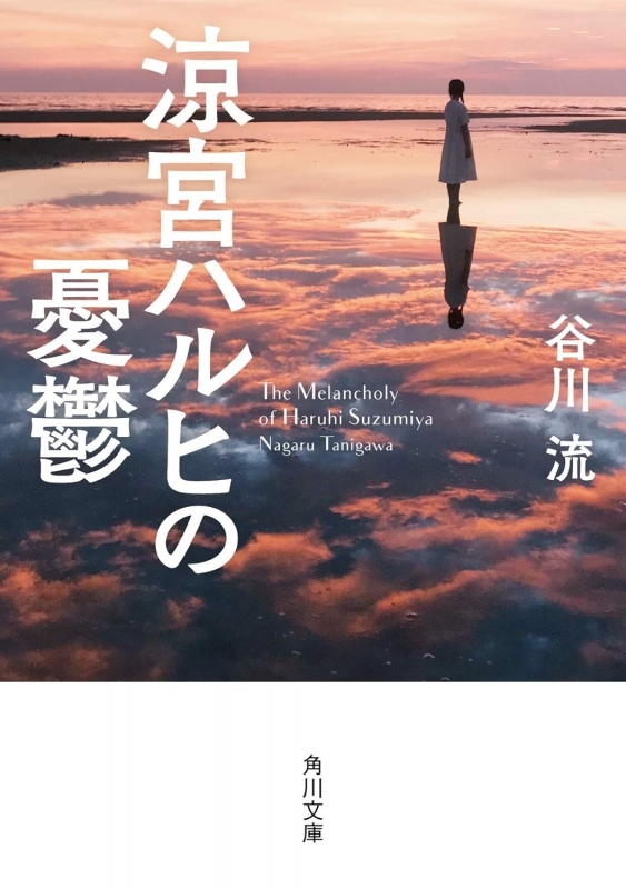 【小説まとめ買い】涼宮ハルヒシリーズ(角川文庫)【ポイント還元有】