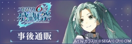 『プロジェクトセカイ 6th Anniversary 感謝祭』グッズ