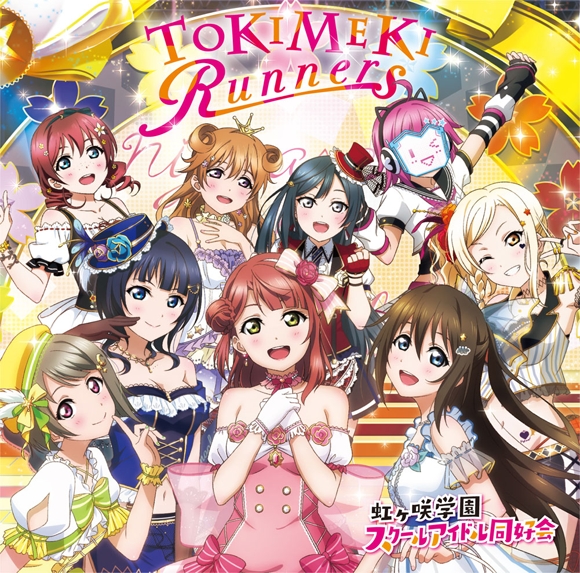 【アルバム】ゲーム ラブライブ!スクールアイドルフェスティバルALL STARS 虹ヶ咲学園スクールアイドル同好会 TOKIMEKI Runners