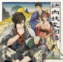 【データ販売】源内妖変図譜~深川七不思議の怪(さんにんのかい)(ドラマCD音声)【出演声優:関智一 高木渉 山口勝平】の画像