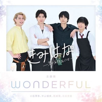 【音楽】きみはな~君に届ける花ことば~ 主題歌「WONDERFUL」